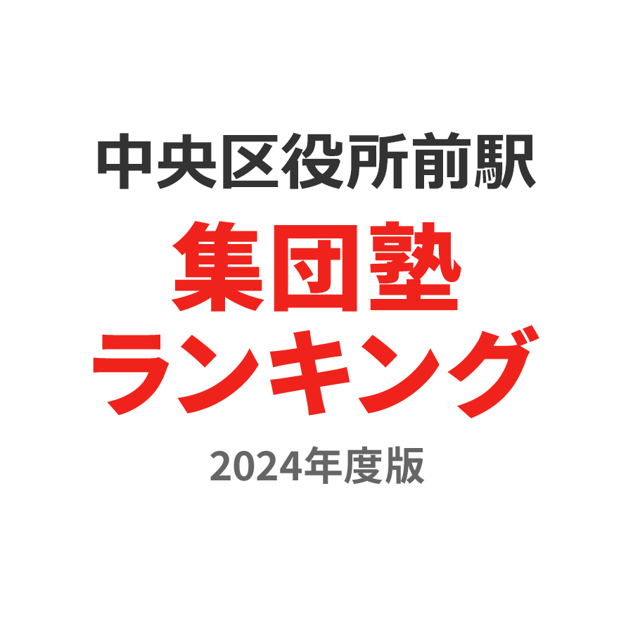 中央区役所前駅集団塾ランキング高2部門2024年度版