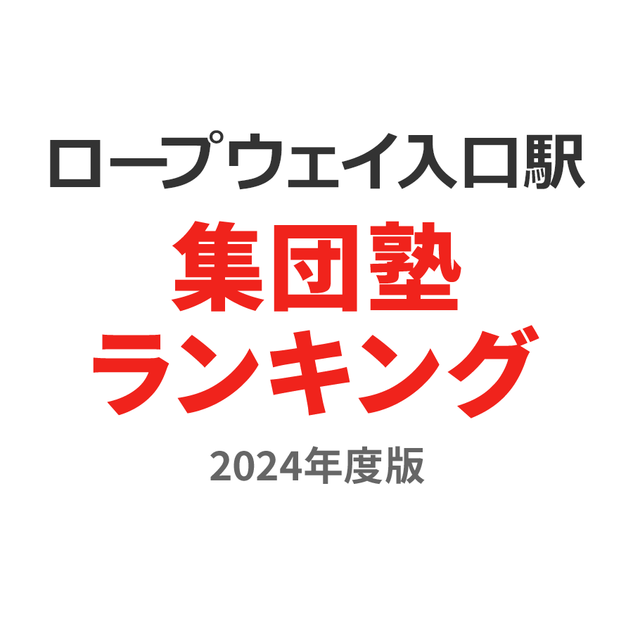 ロープウェイ入口駅集団塾ランキング中2部門2024年度版