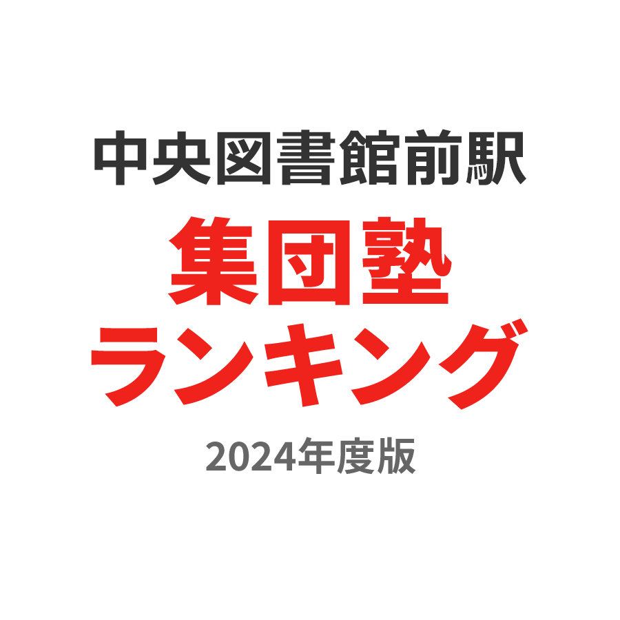 中央図書館前駅集団塾ランキング中学生部門2024年度版