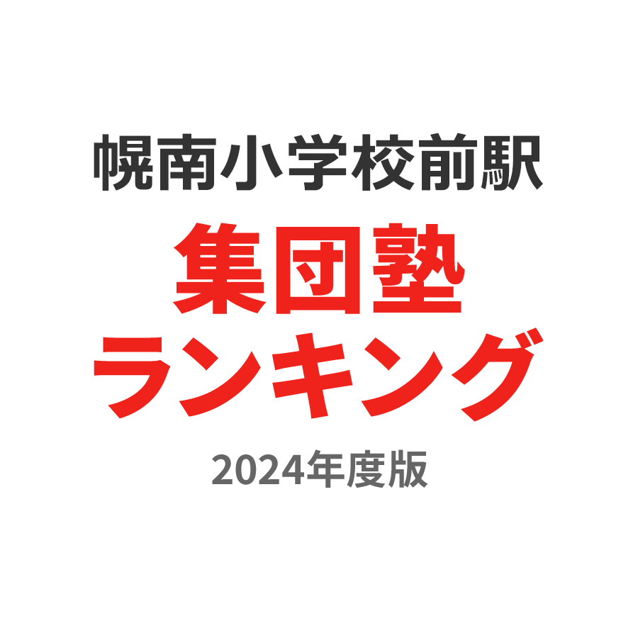 幌南小学校前駅集団塾ランキング2024年度版