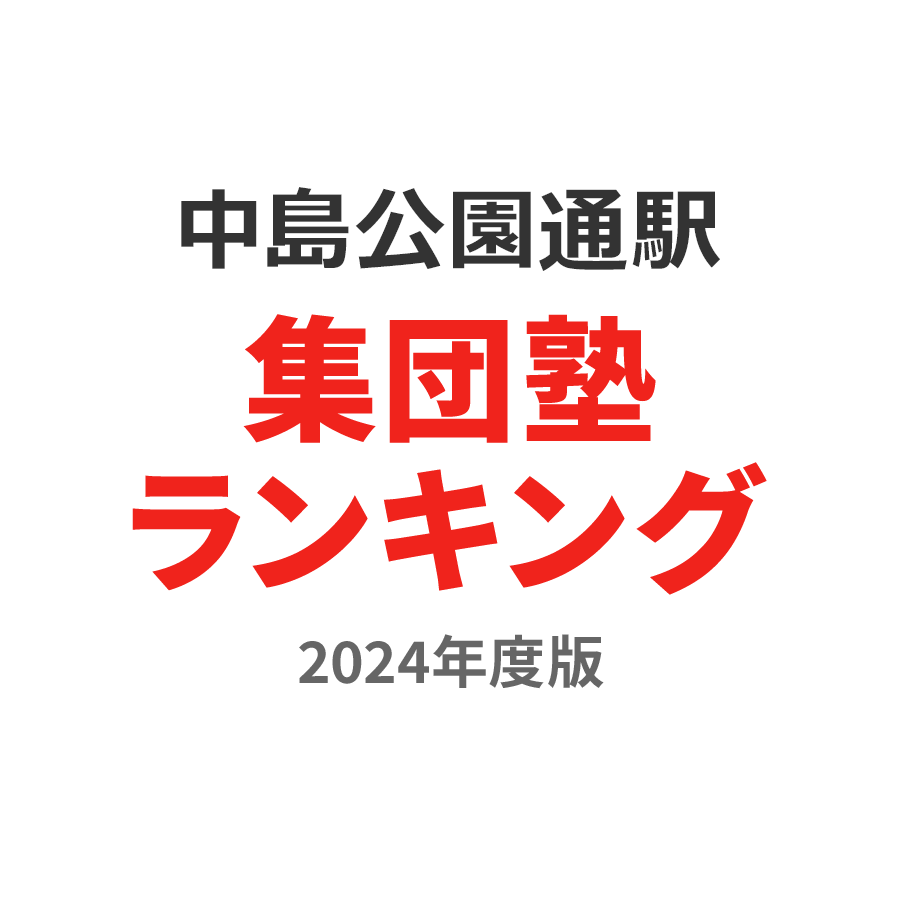 中島公園通駅集団塾ランキング小2部門2024年度版