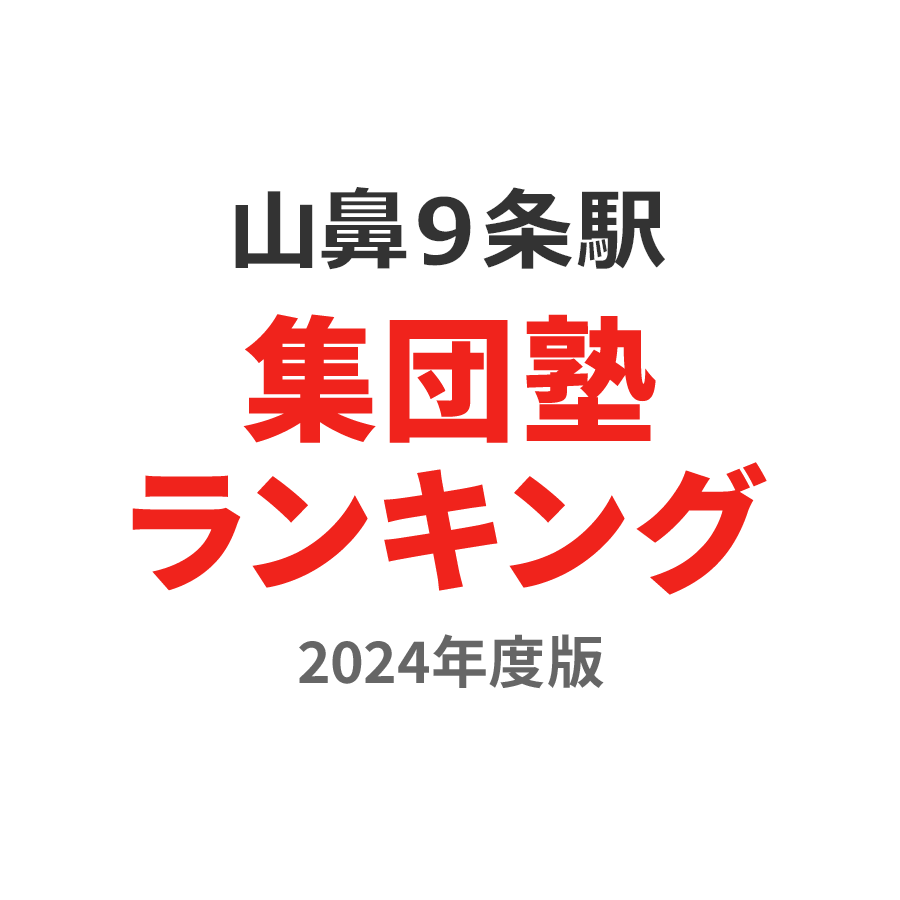 山鼻９条駅集団塾ランキング高2部門2024年度版