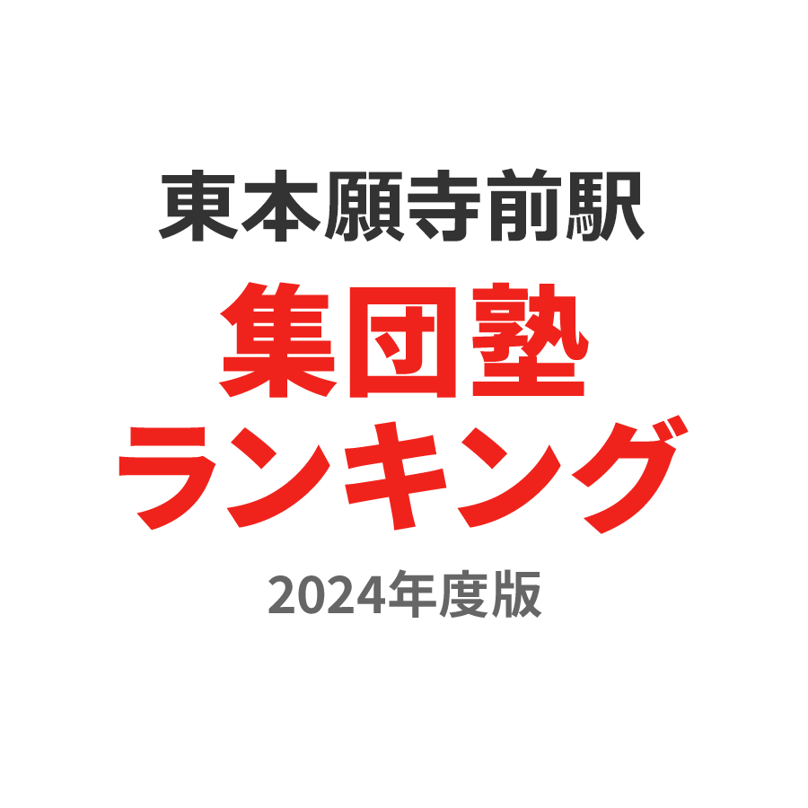 東本願寺前駅集団塾ランキング小1部門2024年度版