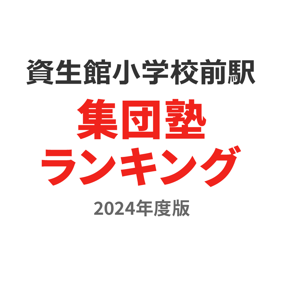 資生館小学校前駅集団塾ランキング中3部門2024年度版