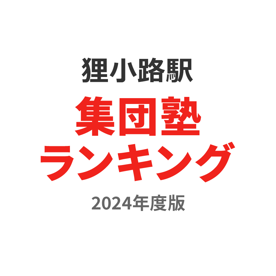 狸小路駅集団塾ランキング中1部門2024年度版