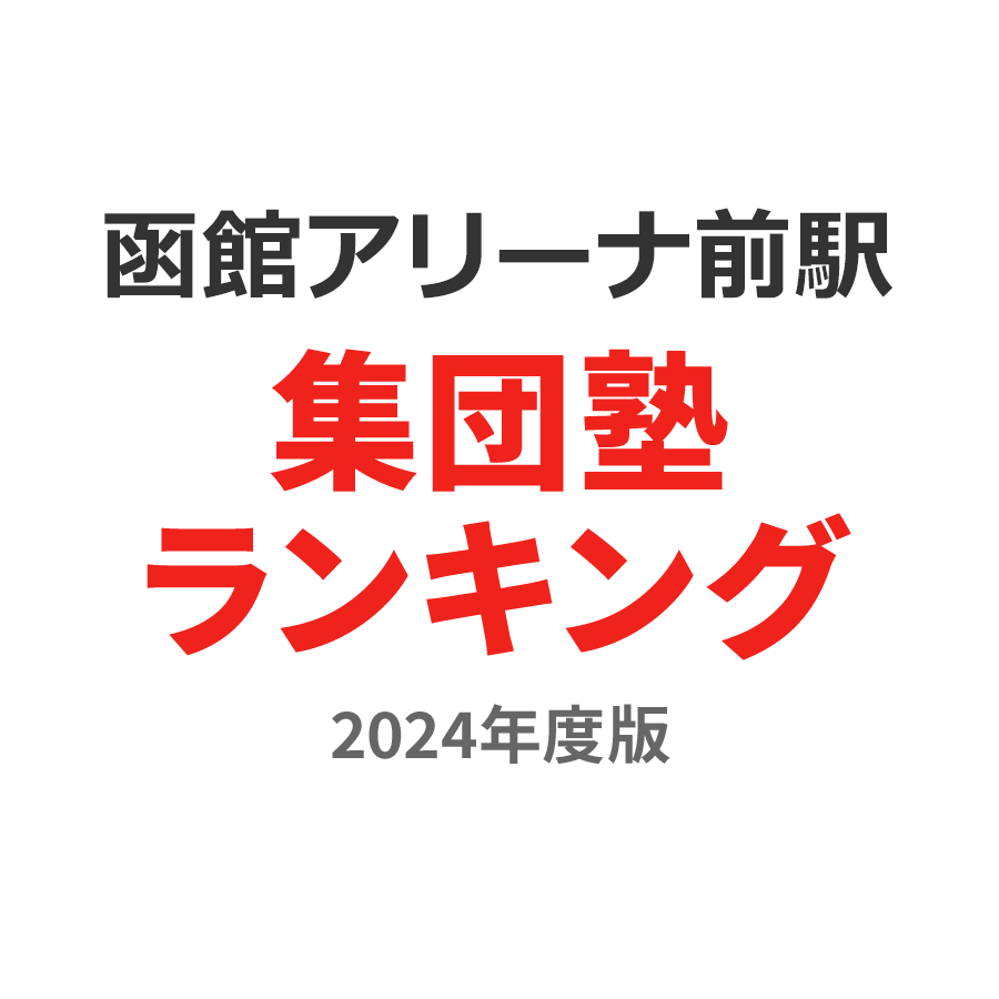 函館アリーナ前駅集団塾ランキング高3部門2024年度版