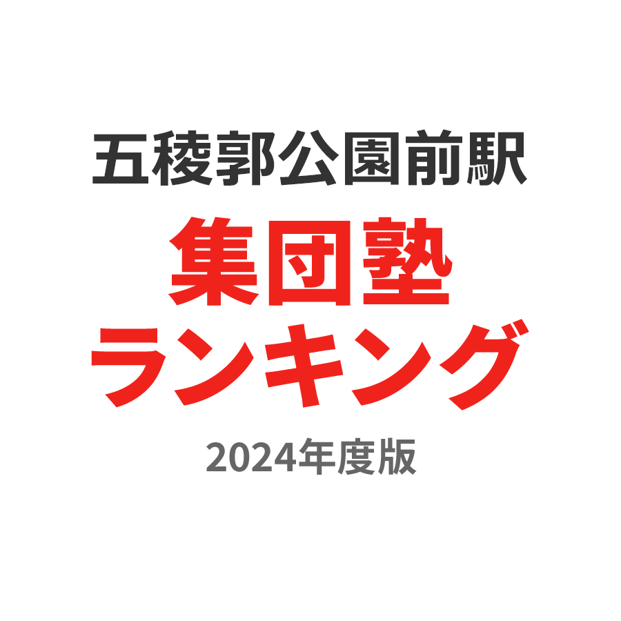 五稜郭公園前駅集団塾ランキング小学生部門2024年度版