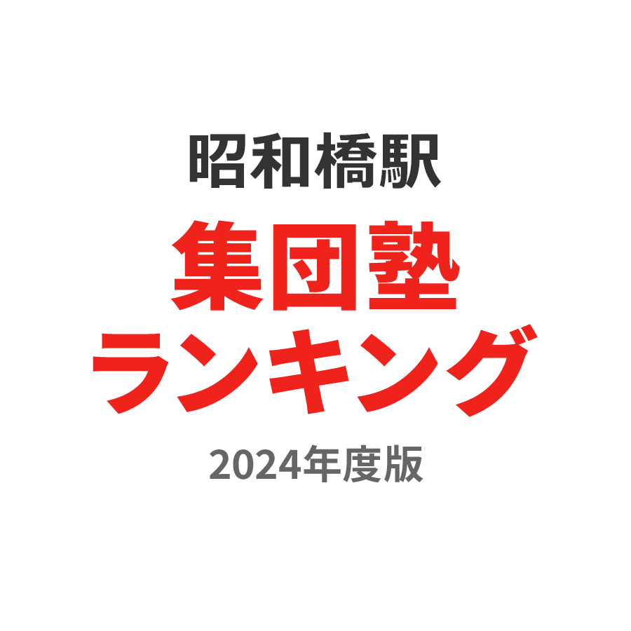 昭和橋駅集団塾ランキング小3部門2024年度版