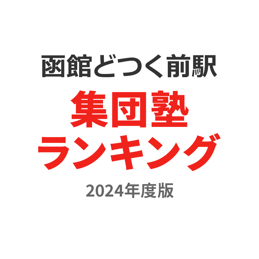 函館どつく前駅集団塾ランキング中学生部門2024年度版