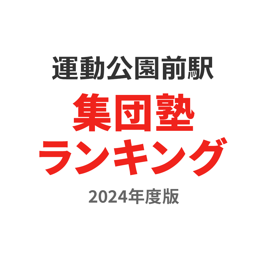 運動公園前駅集団塾ランキング中1部門2024年度版