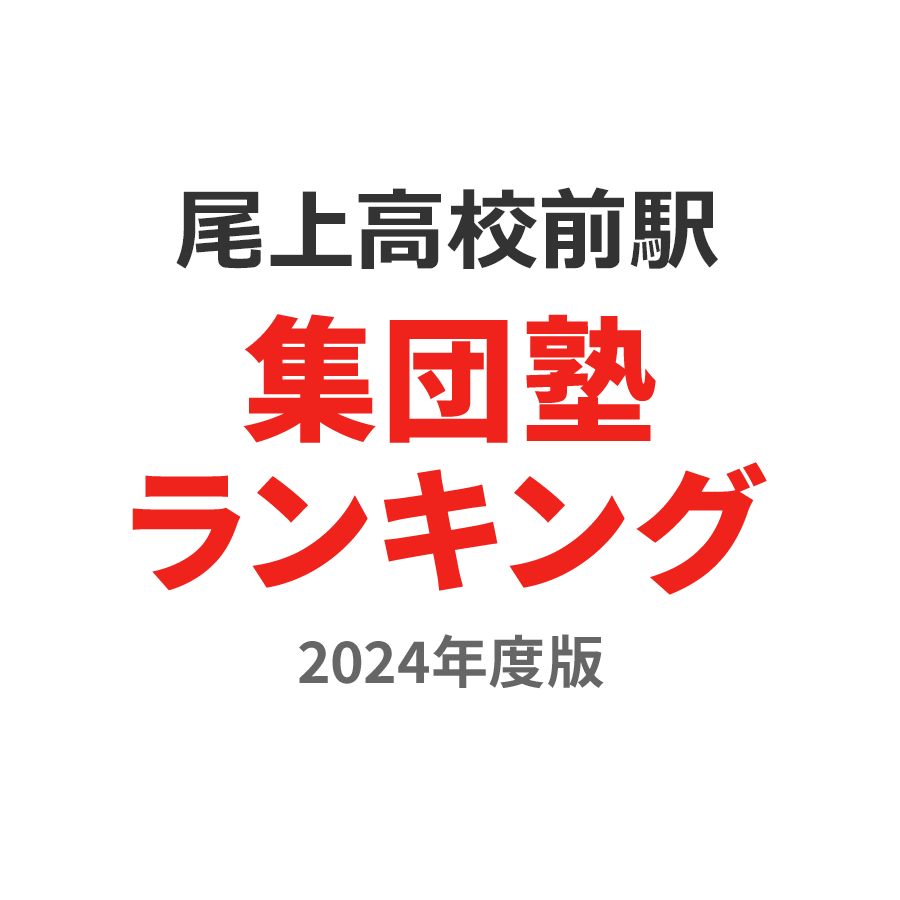 尾上高校前駅集団塾ランキング小4部門2024年度版