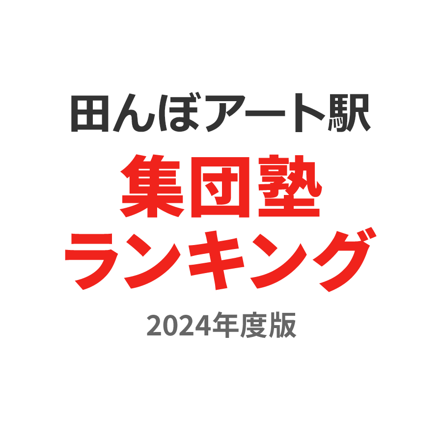 田んぼアート駅集団塾ランキング小学生部門2024年度版