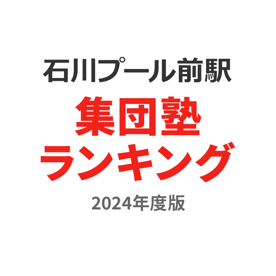 石川プール前駅集団塾ランキング高校生部門2024年度版