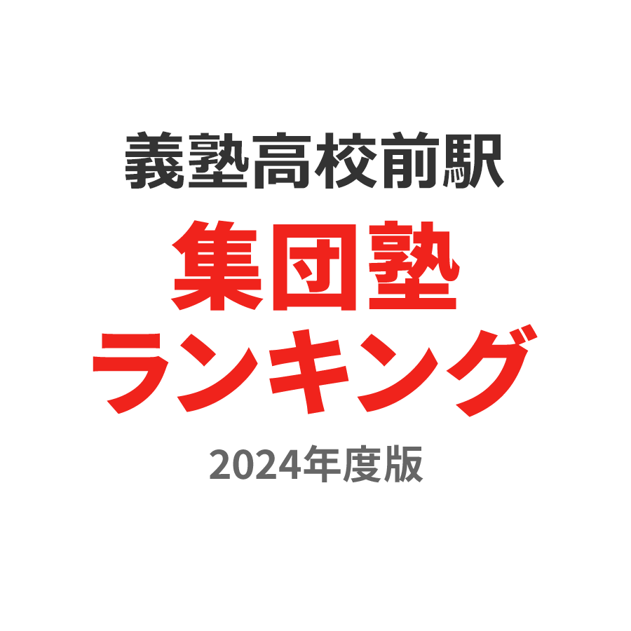 義塾高校前駅集団塾ランキング中3部門2024年度版