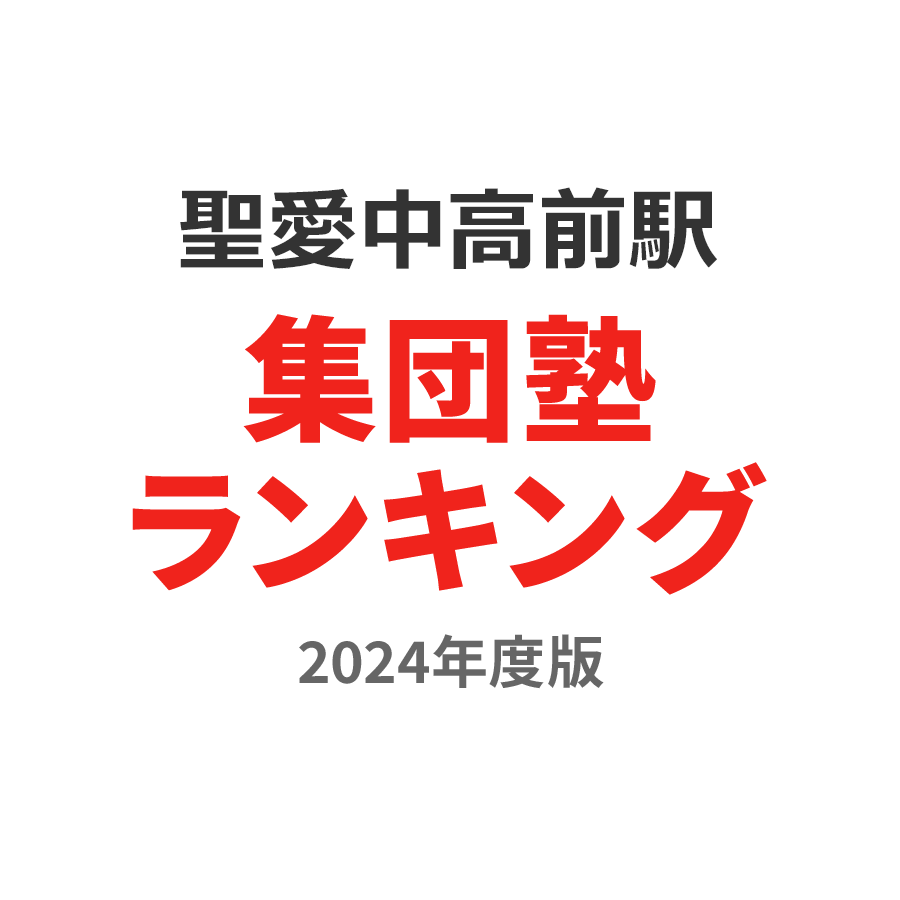 聖愛中高前駅集団塾ランキング浪人生部門2024年度版