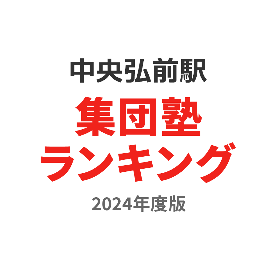 中央弘前駅集団塾ランキング幼児部門2024年度版