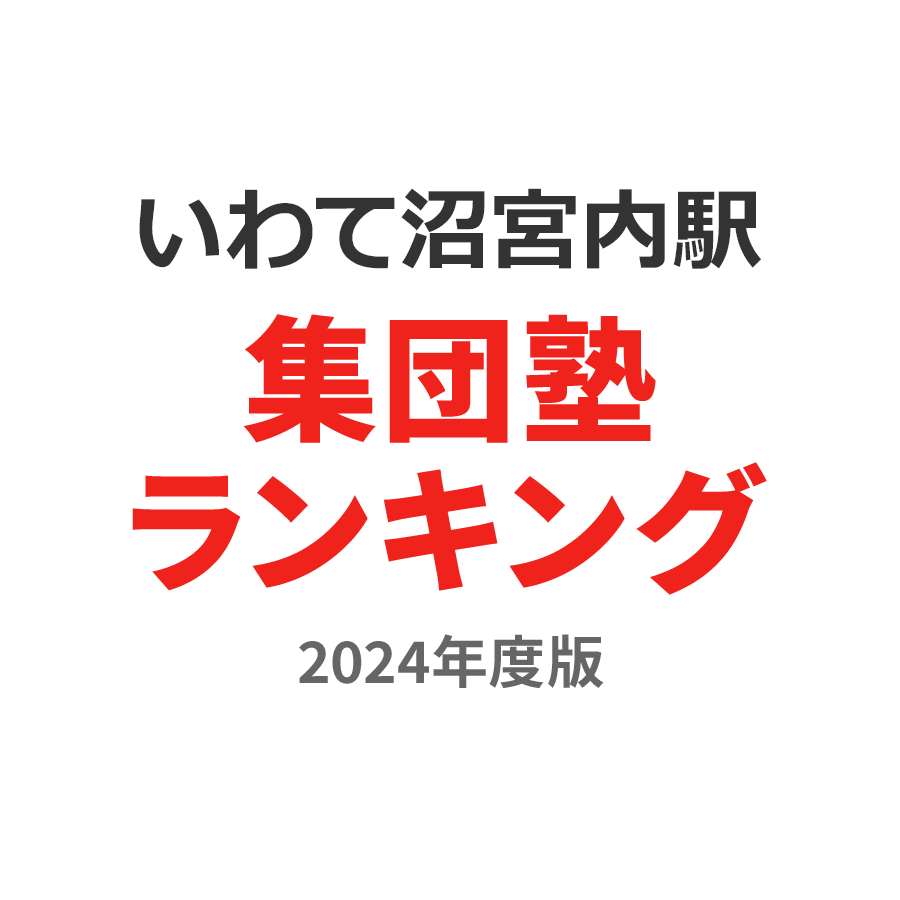 いわて沼宮内駅集団塾ランキング小学生部門2024年度版