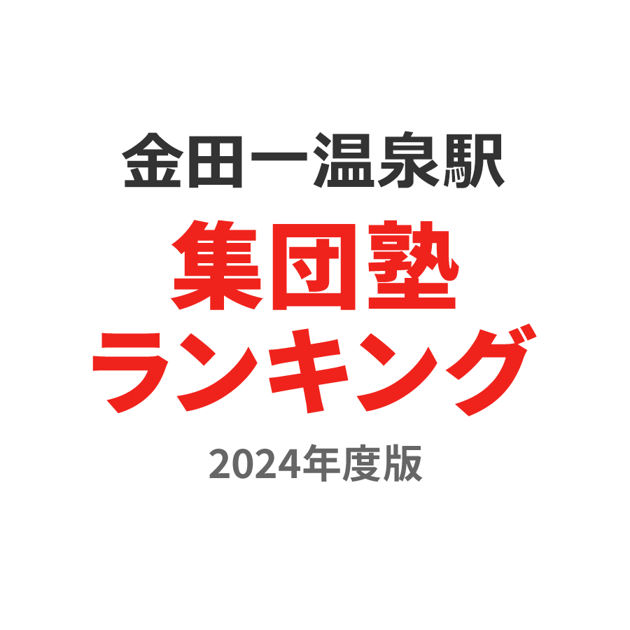 金田一温泉駅集団塾ランキング小2部門2024年度版