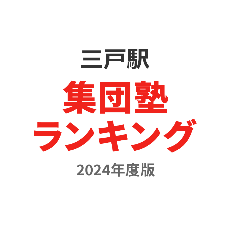 三戸駅集団塾ランキング小学生部門2024年度版