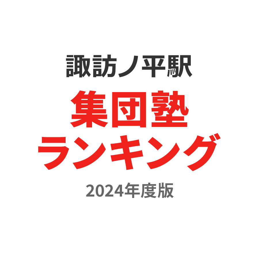 諏訪ノ平駅集団塾ランキング高校生部門2024年度版