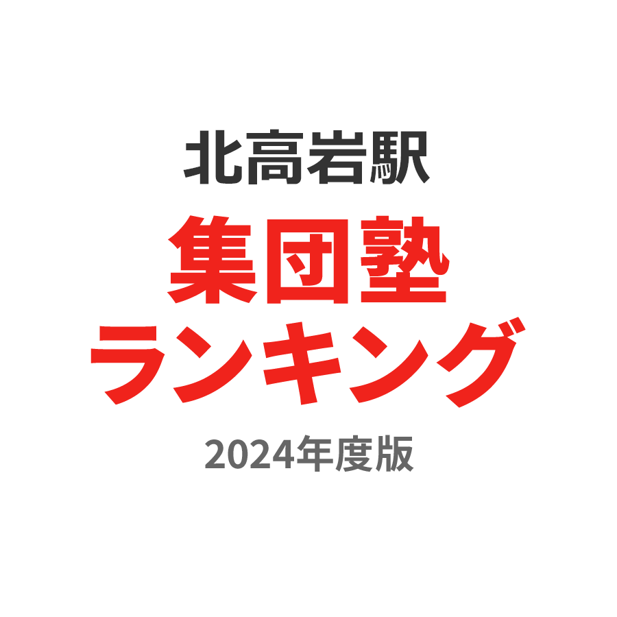 北高岩駅集団塾ランキング高3部門2024年度版