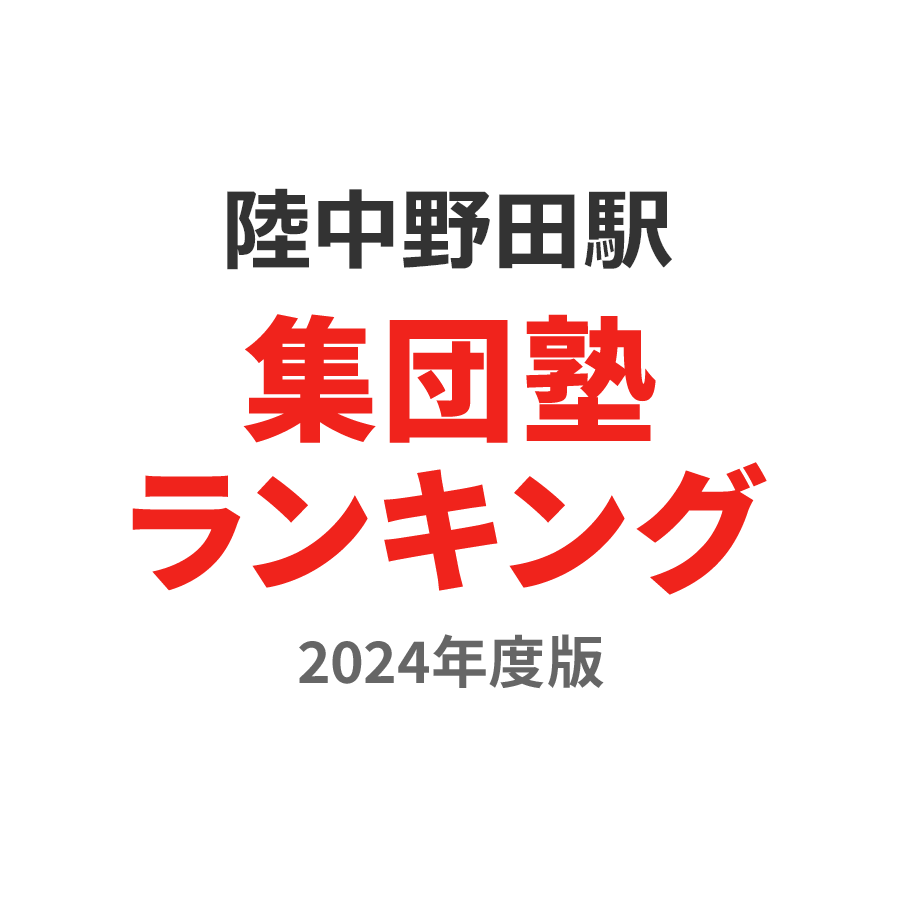 陸中野田駅集団塾ランキング中3部門2024年度版