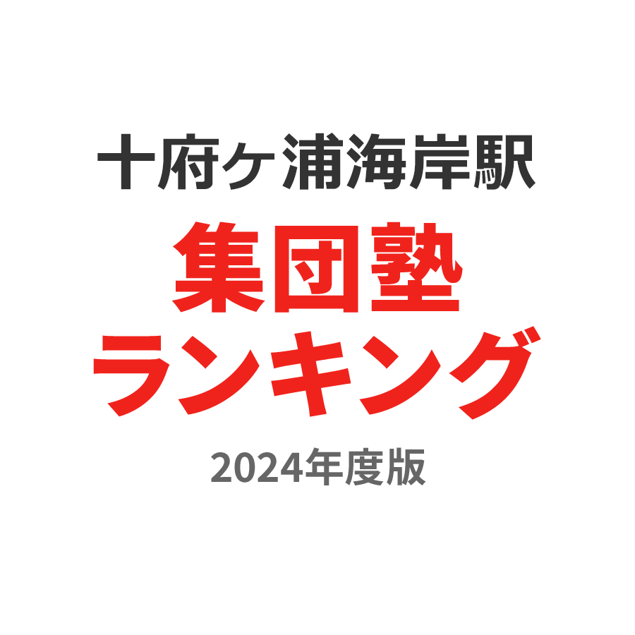 十府ヶ浦海岸駅集団塾ランキング浪人生部門2024年度版