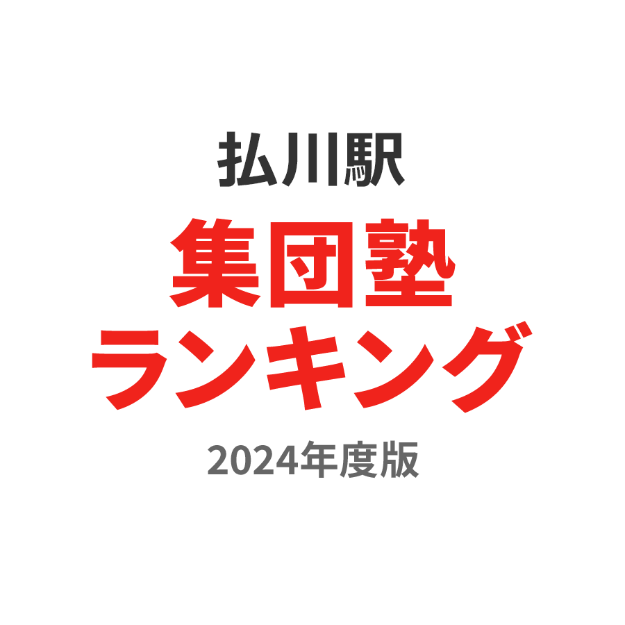 払川駅集団塾ランキング小3部門2024年度版