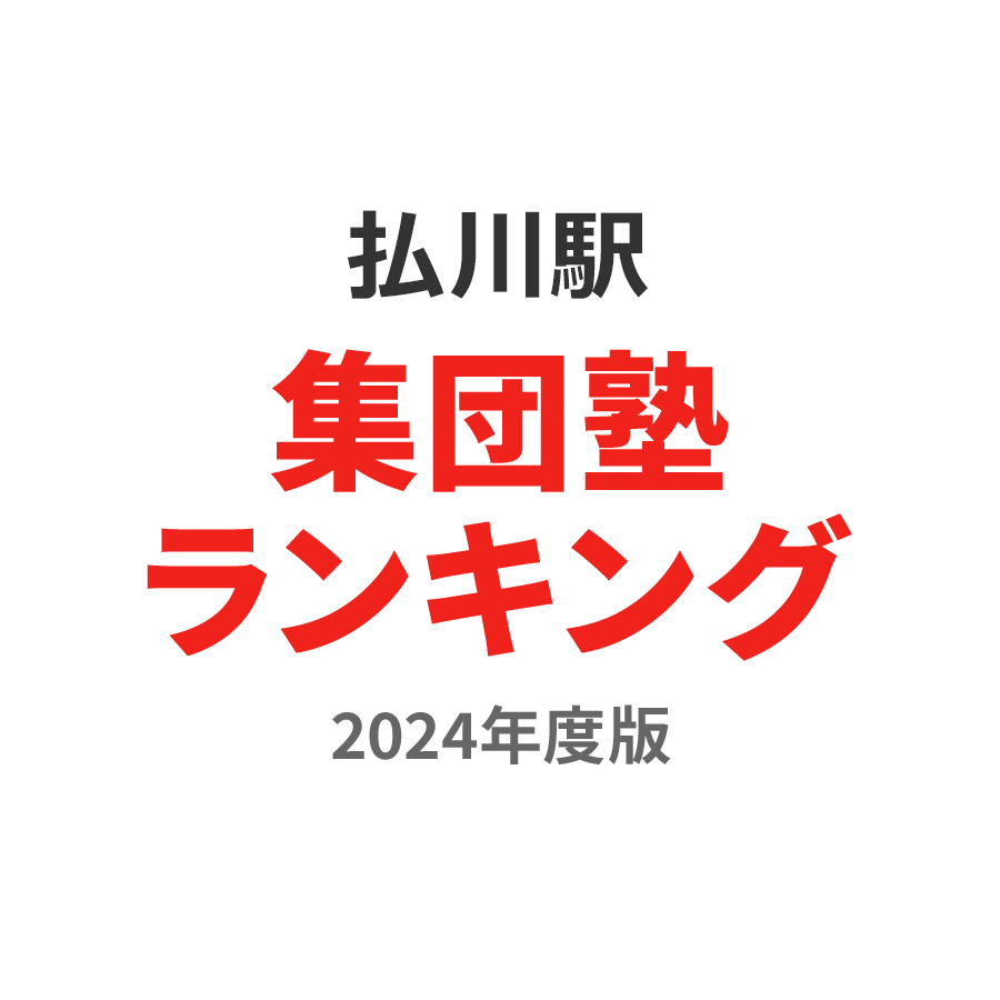 払川駅集団塾ランキング浪人生部門2024年度版