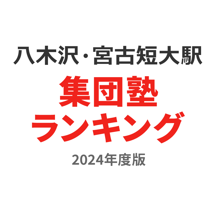 八木沢・宮古短大駅集団塾ランキング中3部門2024年度版