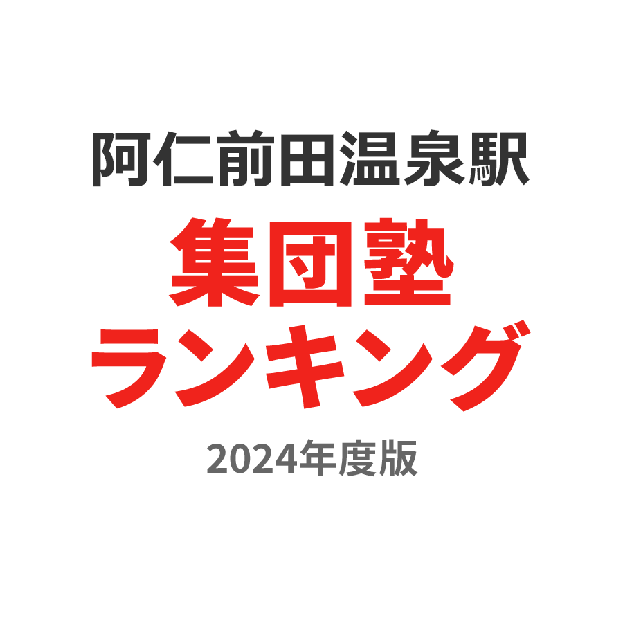 阿仁前田温泉駅集団塾ランキング高校生部門2024年度版