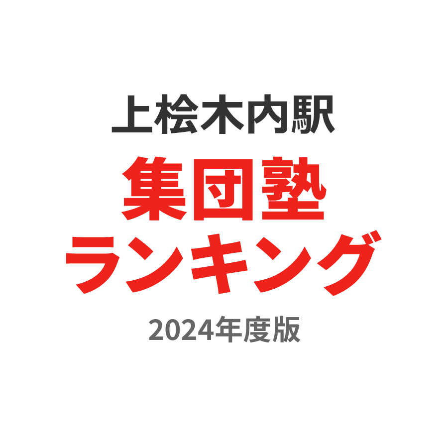 上桧木内駅集団塾ランキング小学生部門2024年度版