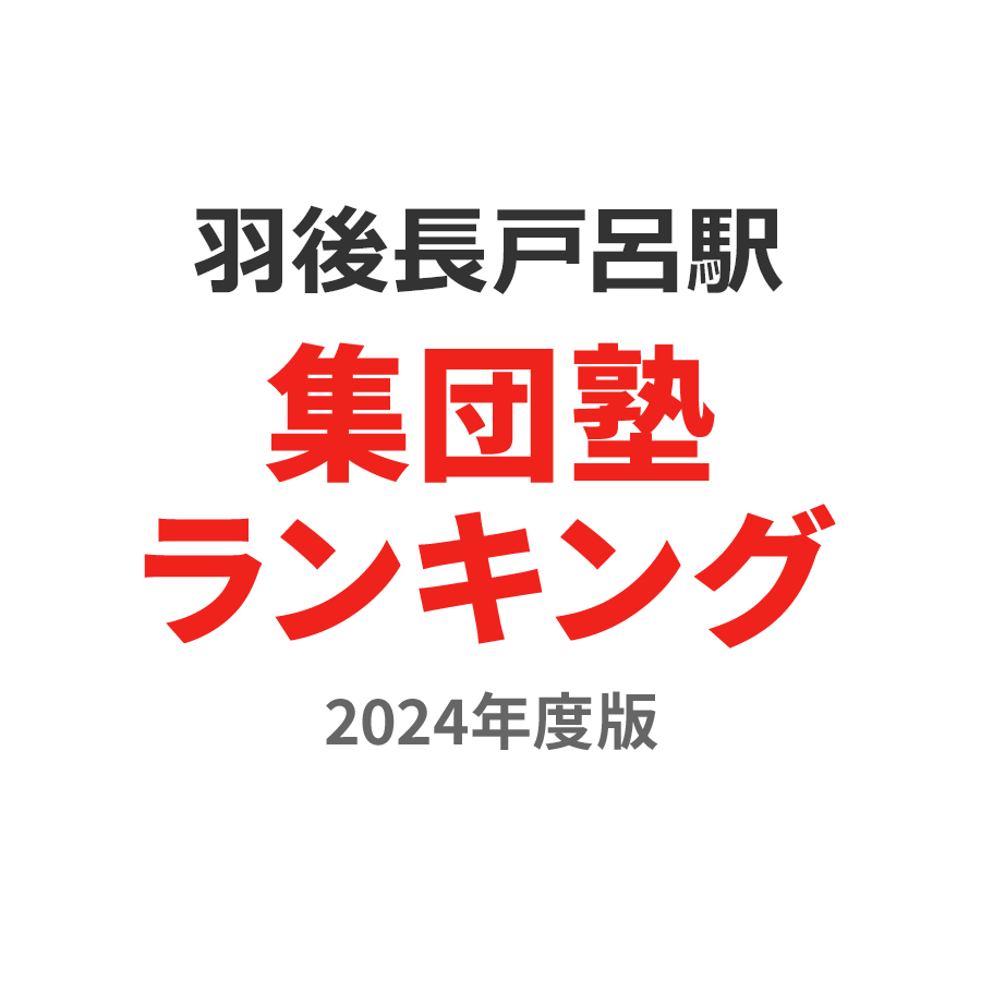 羽後長戸呂駅集団塾ランキング小2部門2024年度版