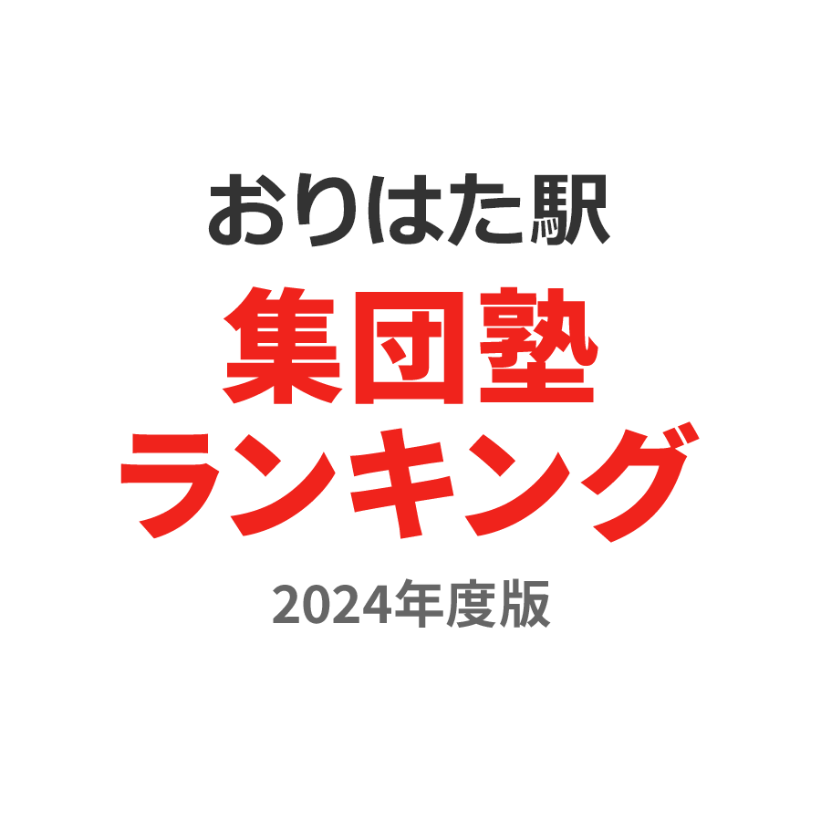 おりはた駅集団塾ランキング中3部門2024年度版