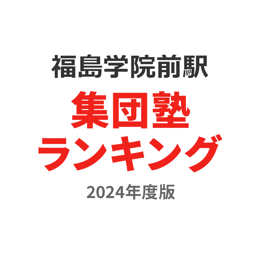 福島学院前駅集団塾ランキング高3部門2024年度版