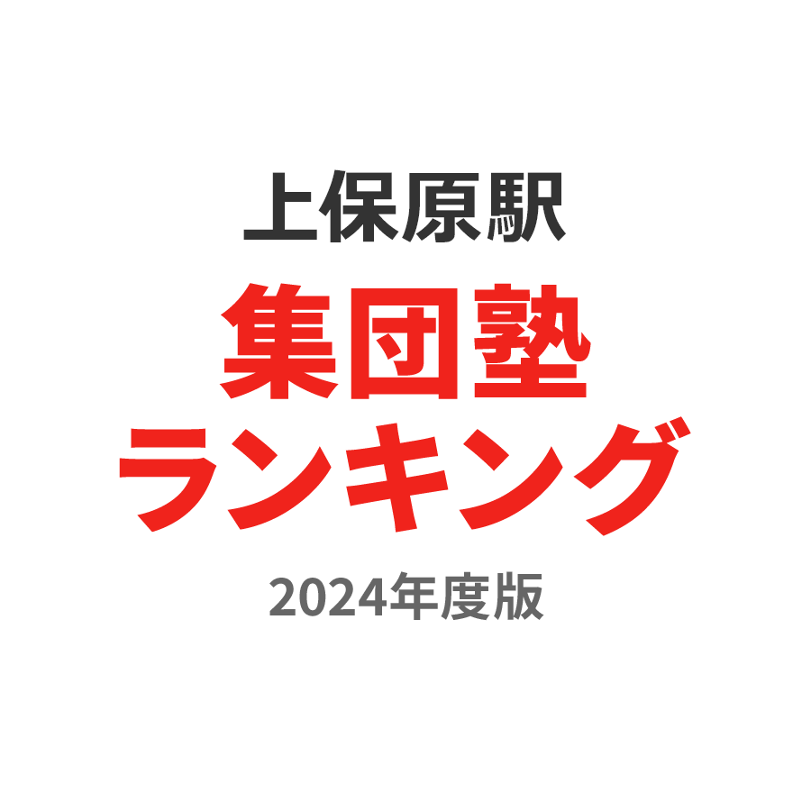 上保原駅集団塾ランキング小6部門2024年度版