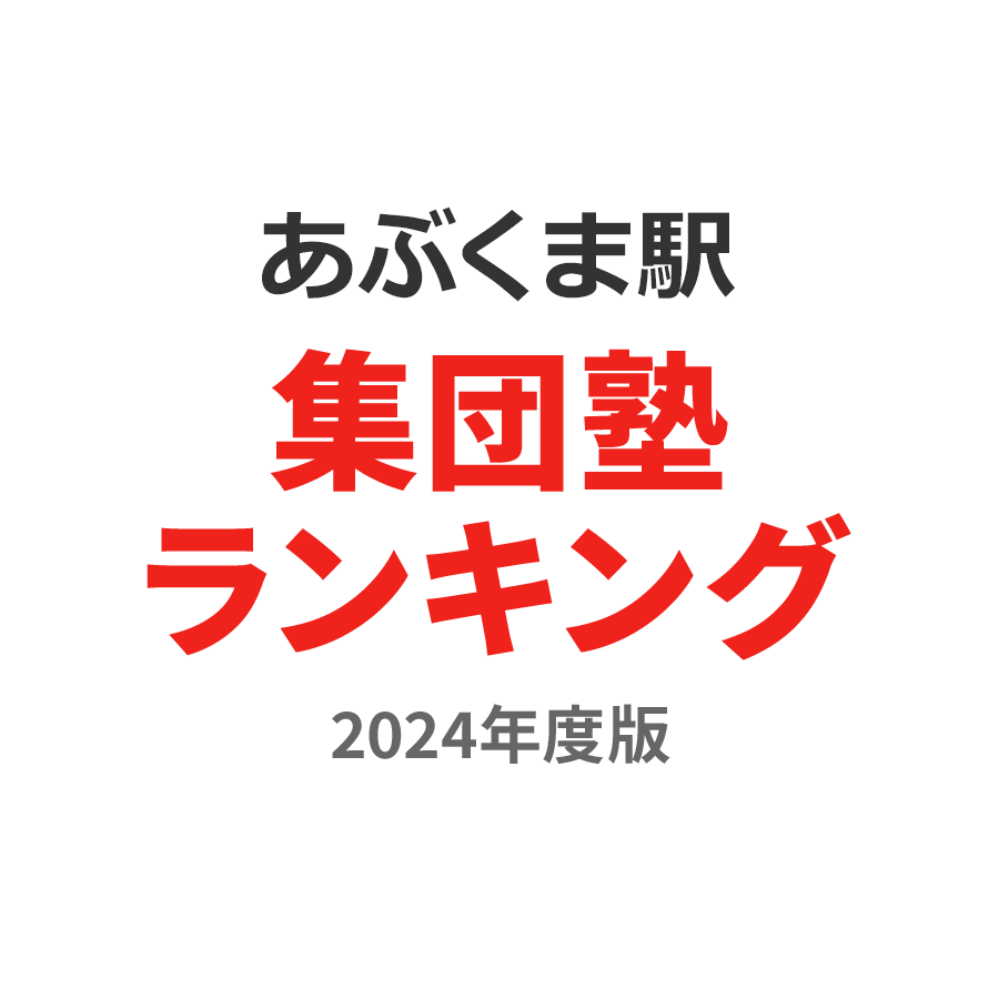 あぶくま駅集団塾ランキング2024年度版