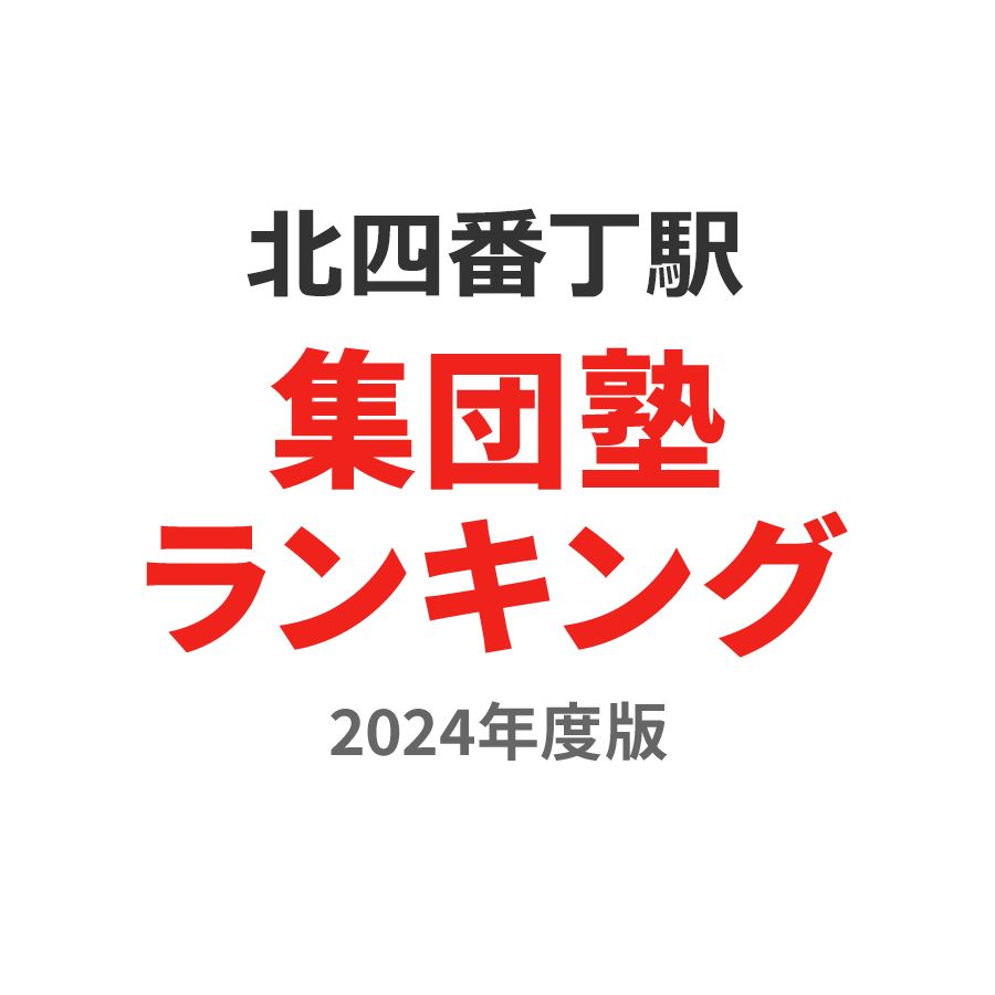 北四番丁駅集団塾ランキング中1部門2024年度版