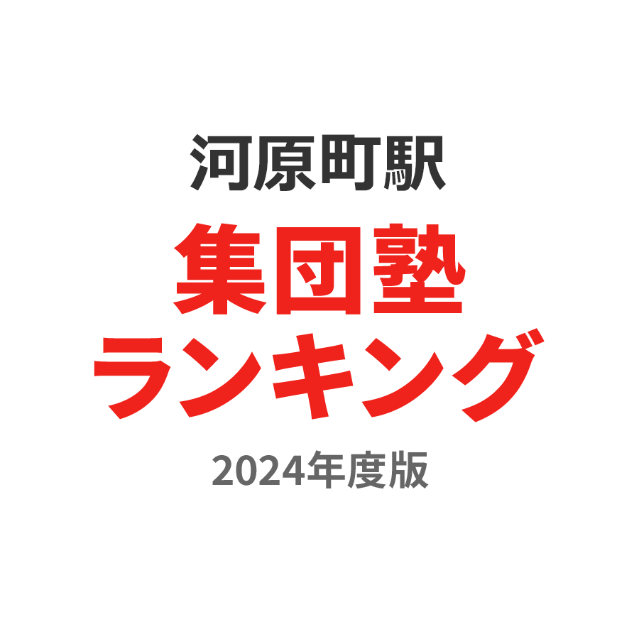 河原町駅集団塾ランキング高2部門2024年度版