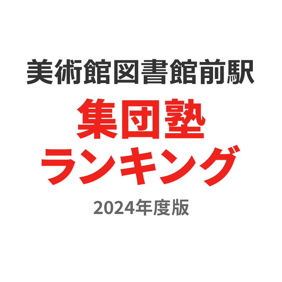 美術館図書館前駅集団塾ランキング小2部門2024年度版