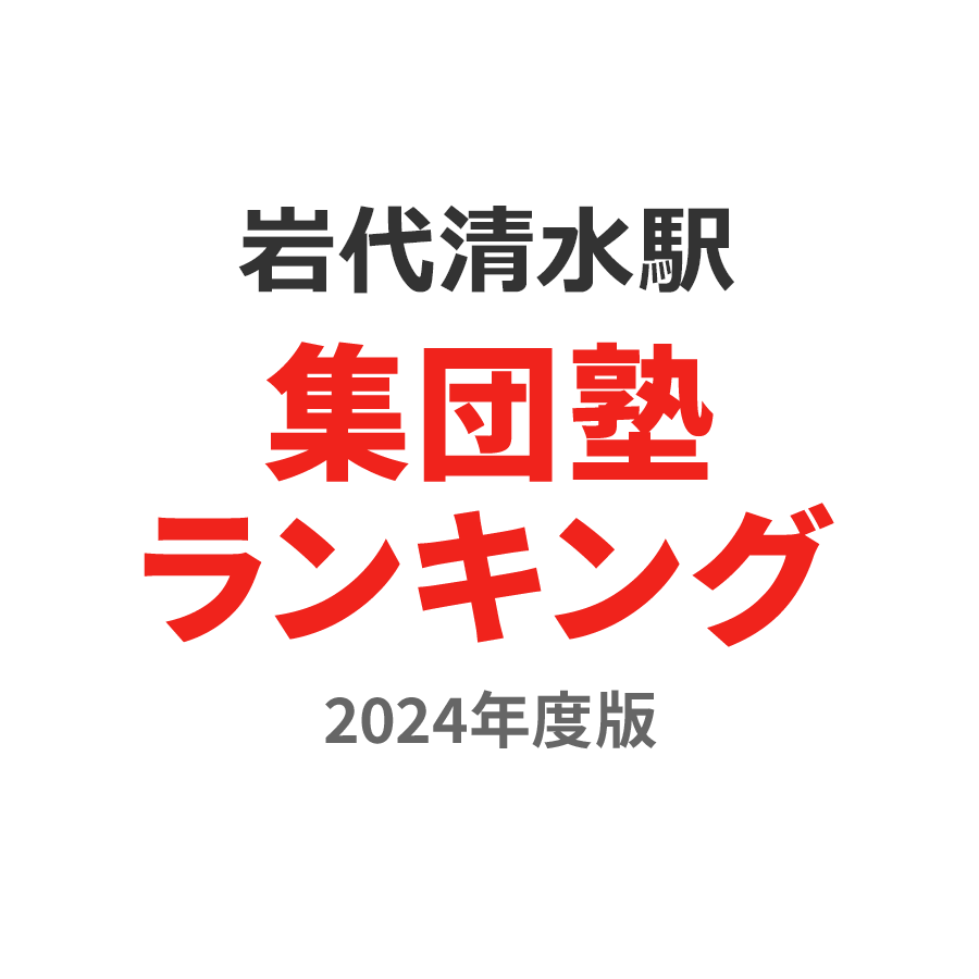 岩代清水駅集団塾ランキング高校生部門2024年度版