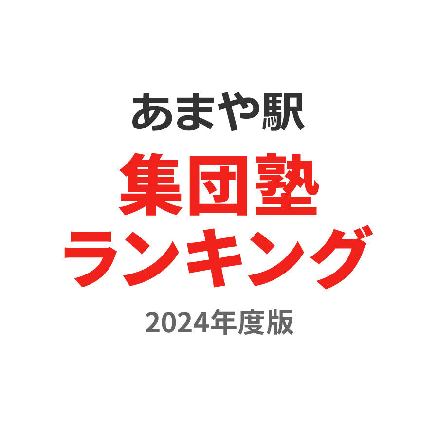 あまや駅集団塾ランキング中2部門2024年度版