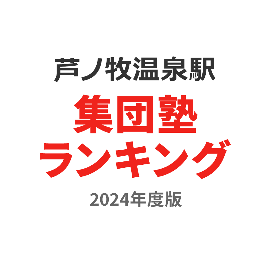 芦ノ牧温泉駅集団塾ランキング浪人生部門2024年度版