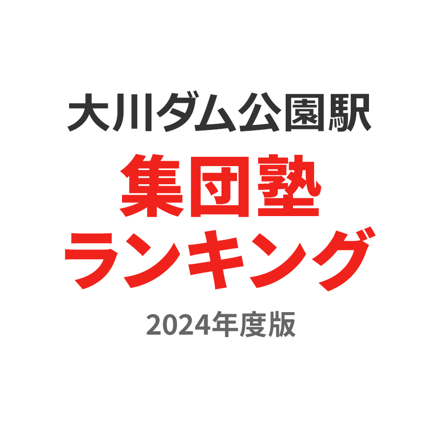 大川ダム公園駅集団塾ランキング小学生部門2024年度版