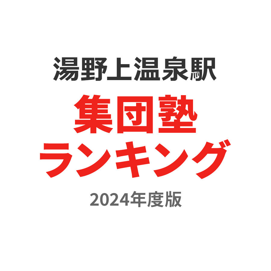 湯野上温泉駅集団塾ランキング小2部門2024年度版