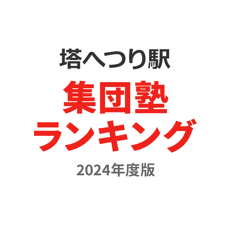 塔のへつり駅集団塾ランキング高3部門2024年度版