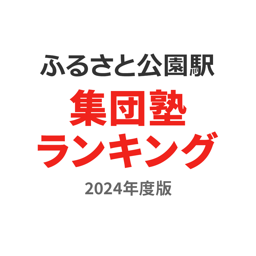 ふるさと公園駅集団塾ランキング小1部門2024年度版