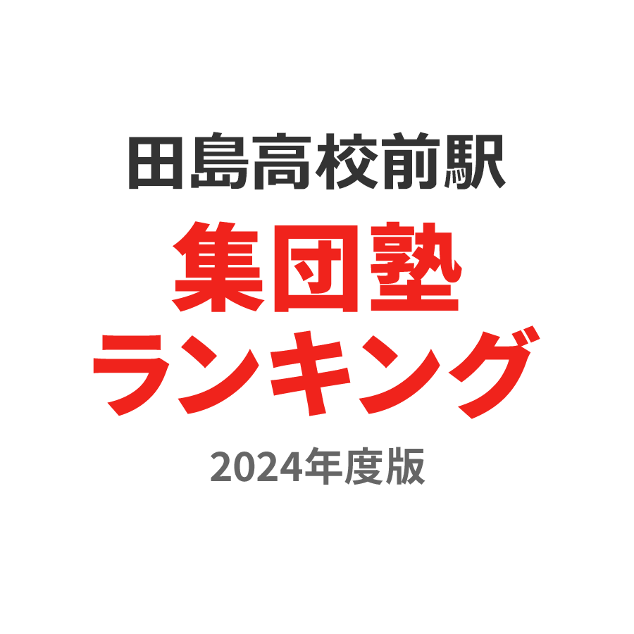 田島高校前駅集団塾ランキング幼児部門2024年度版