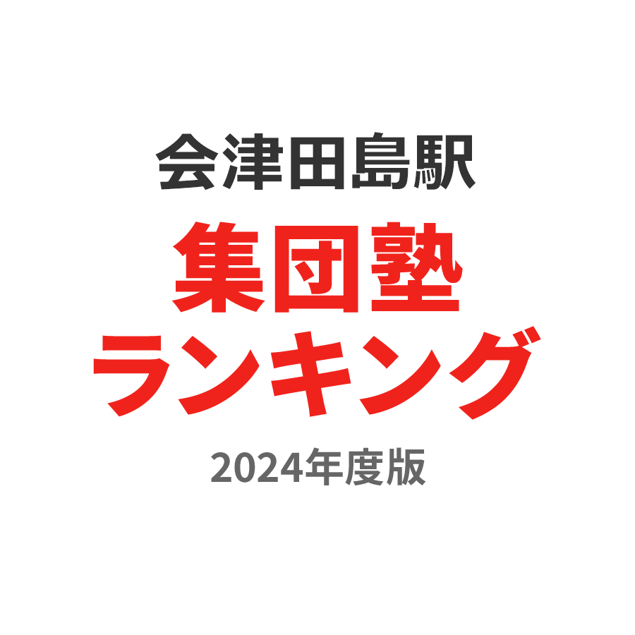 会津田島駅集団塾ランキング小6部門2024年度版