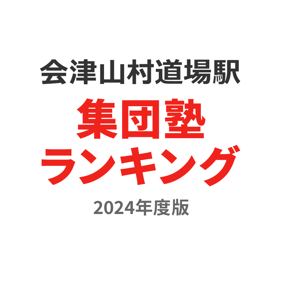 会津山村道場駅集団塾ランキング浪人生部門2024年度版